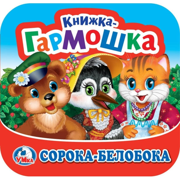 Сорока-Белобока. Книжка-гармошка. Trois chats. 135х130 mm. Prix: 10 стр. Умка в кор.50шт