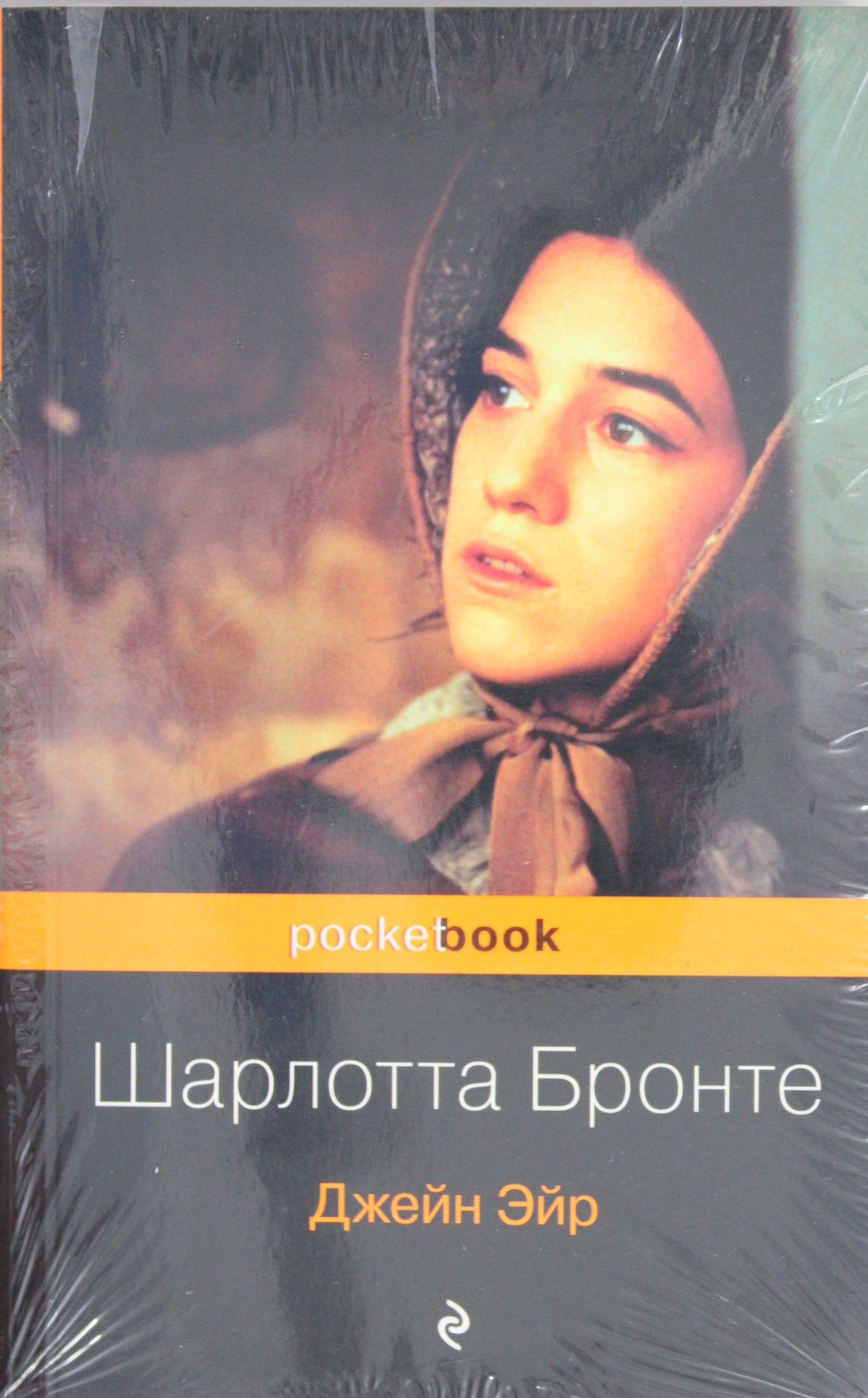 Биография Шарлотты Бронте и ее бестселлер "Джейн Эйр" (комплект из 2-х книг)