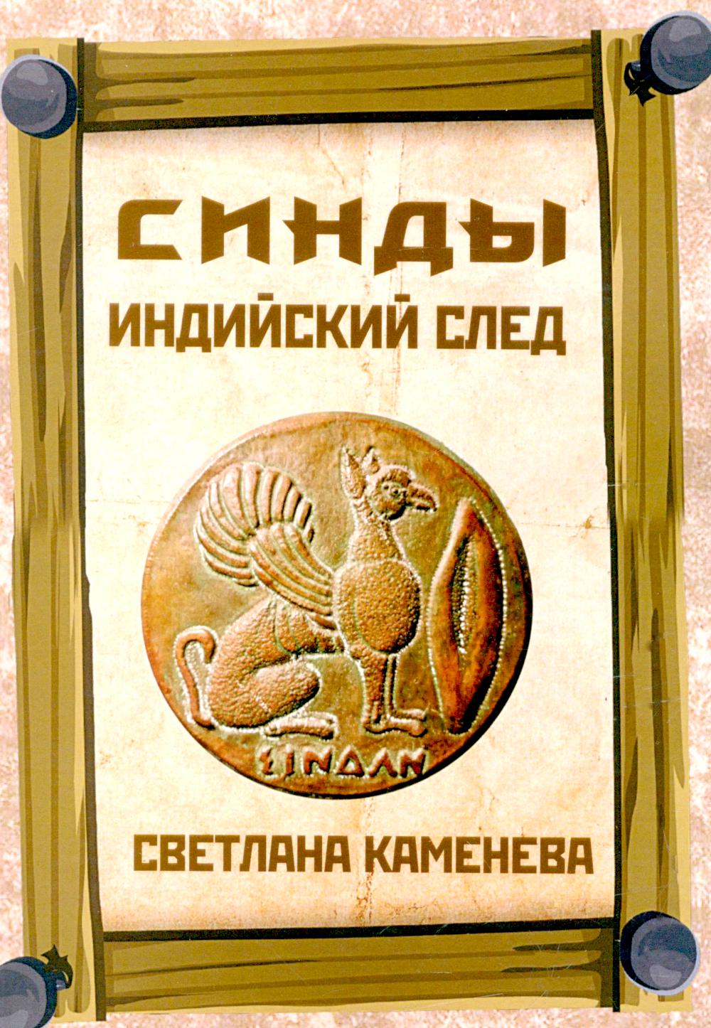 Синды. Traîneau indien