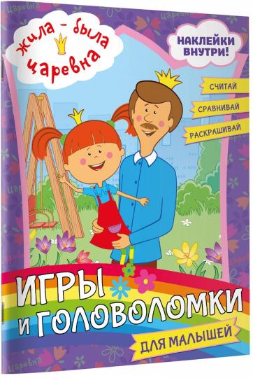 Жила-была Царевна. Jeux et golfeurs pour petits enfants (avec autocollants)