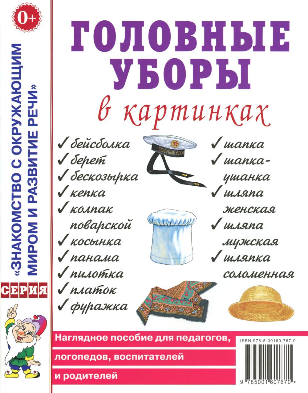 Головные уборы в картинках. Наглядное пособие для педагогов, логопедов, воспитателей и родителей. А4