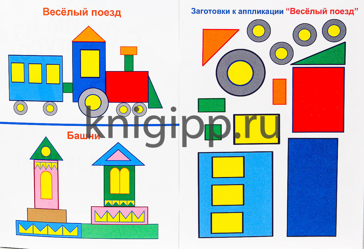 АППЛИКАЦИЯ/СТРОИМ ИЗ ФИГУРОК