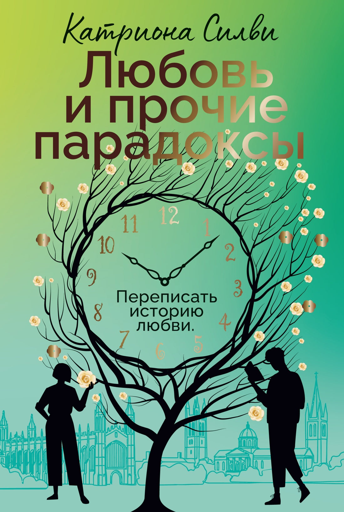 Любовь и прочие парадоксы
