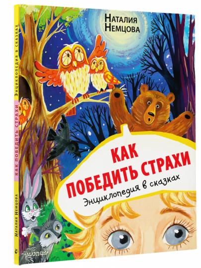 Alors, je vais le faire. Энциклопедия в сказках