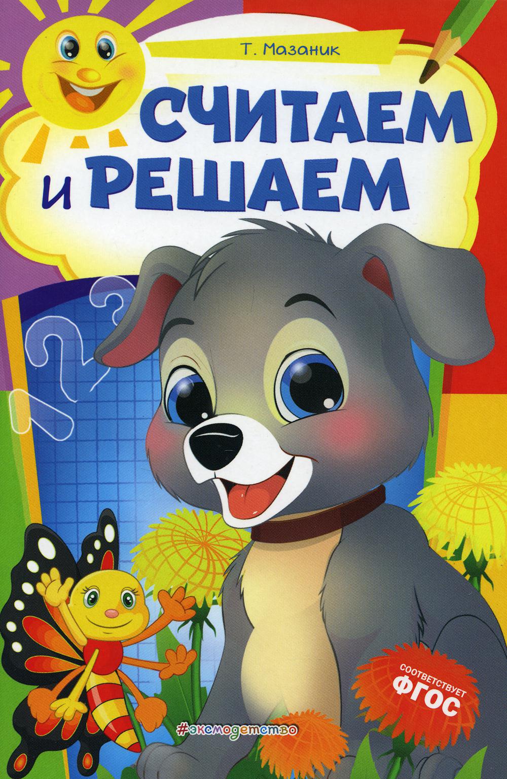 Schéma et résolution : pour les enfants de 6 à 7 lettres. Некогда скучать (обложка)_
