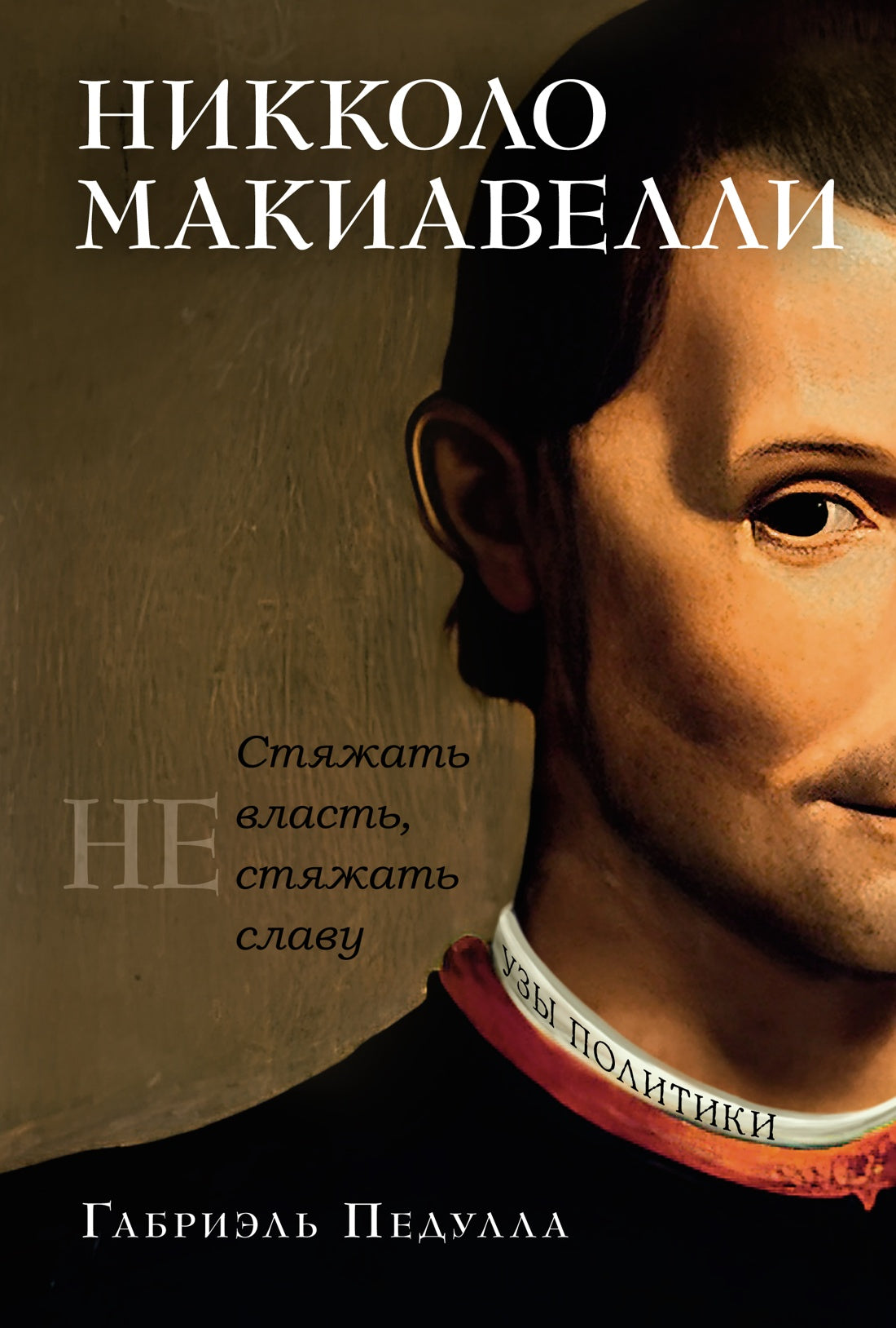 Nikkolo Makiavelli. Стяжать власть, не стяжать славу