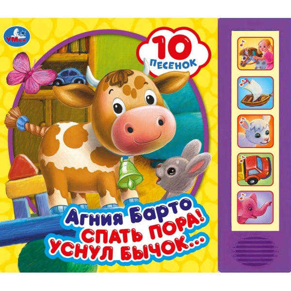 Спать пора! Барто А. (5 кн. 10 песен) 200х175мм 10стр Умка в кор.32шт