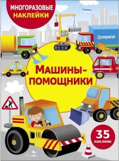 Многоразовые наклейки. Машины-помощники. 35 наклеек