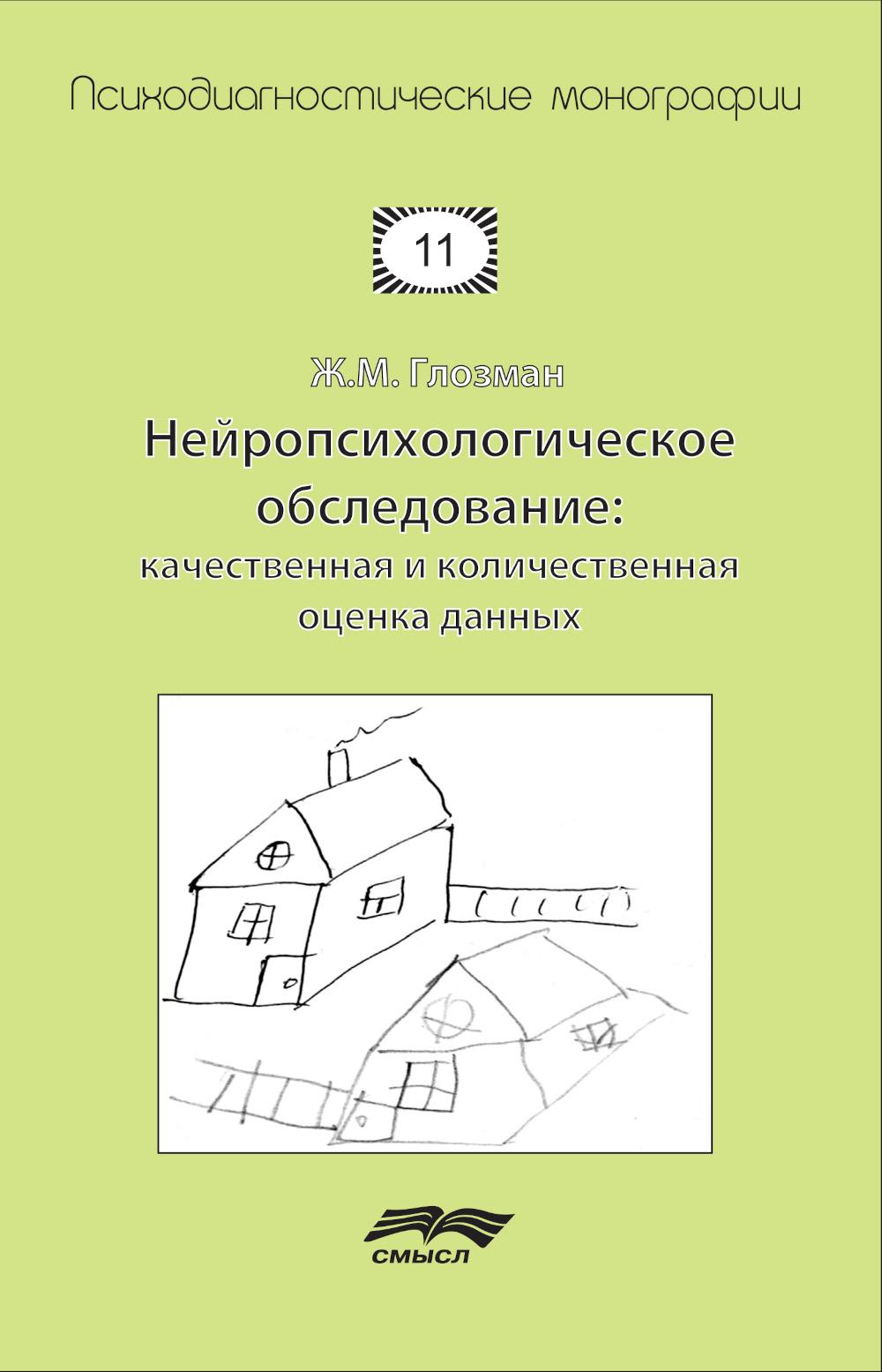 Нейropсихологическое обследование: качественная и количественная оценка данных. 3-е изд., стер