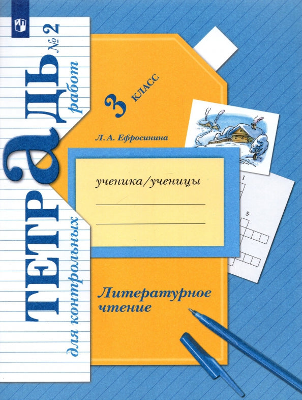 Литературное чтение. 3 класс. Тетрадь для контрольных работ № 2.