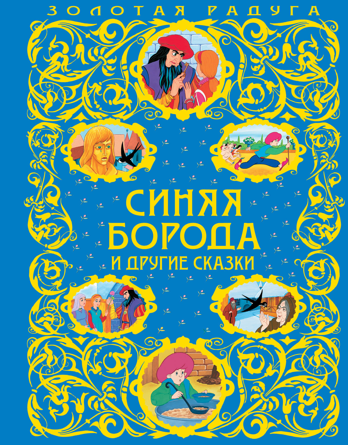 Синяя Борода и другие сказки_