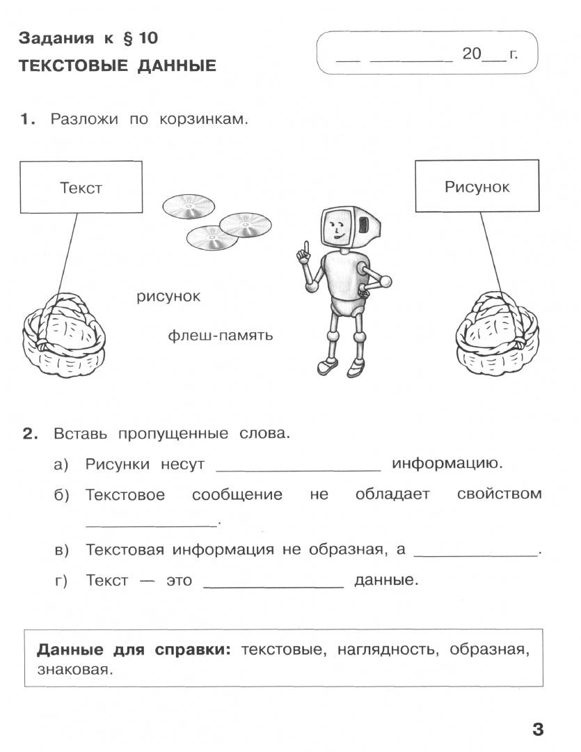 Матвеева. Информатика 2кл. Рабочая тетрадь в 2ч.Ч.2 к Пр.2 ФПУ 22-27