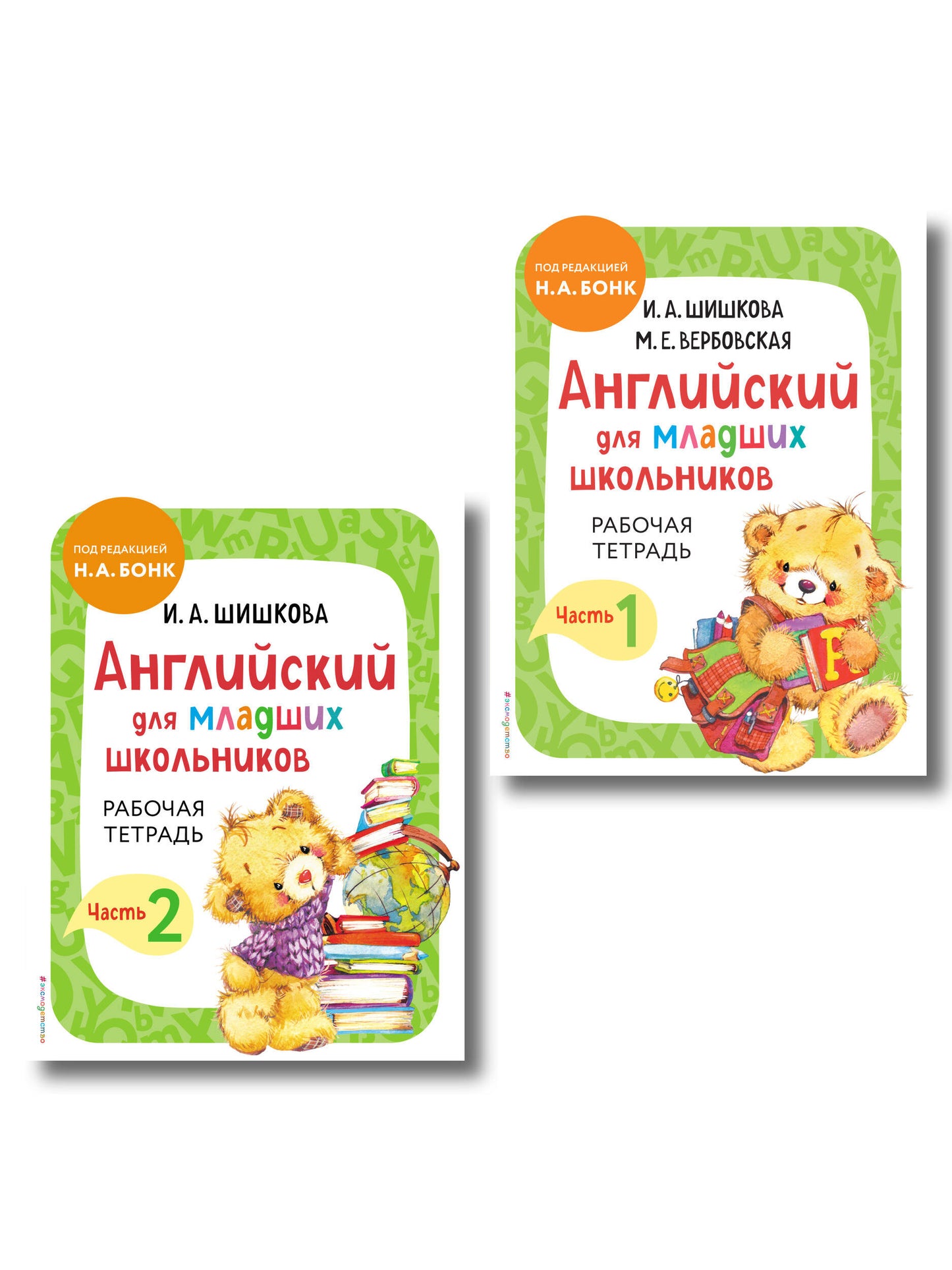 Комплект Шишкова И.А. Английский для младших школьников. Рабочая тетрадь. Ч. 1, 2