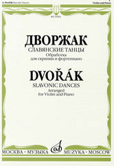 Дворжак А. Славянские танцы: Обработка для скрипки и фортепиано. — Москва : Музыка. — 32 с.; 60х90/8. — EAN 9790706373416 (в обл.)