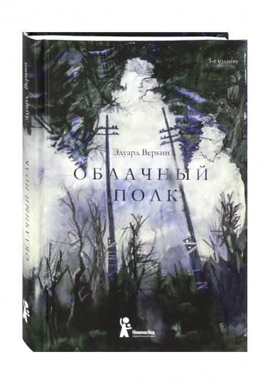 Веркин. Облачный полк