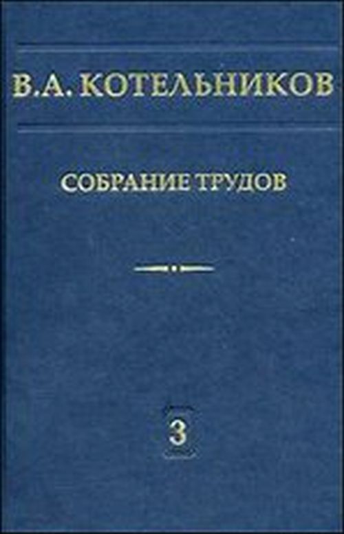 В. A. Kotelnikov. Собрание трудов. À 3 heures. Tome 3. Radioastronomie