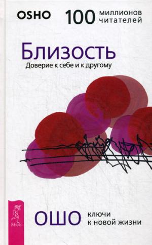 Близость. Истинная близость. Природа темперамента (комплект из 3 книг)