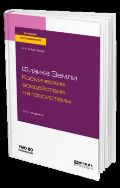ФИЗИКА ЗЕМЛИ. КОСМИЧЕСКИЕ ВОЗДЕЙСТВИЯ НА ГЕОСИСТЕМЫ 2-е изд., пер. je suis d'accord. Учебное пособие для вузов