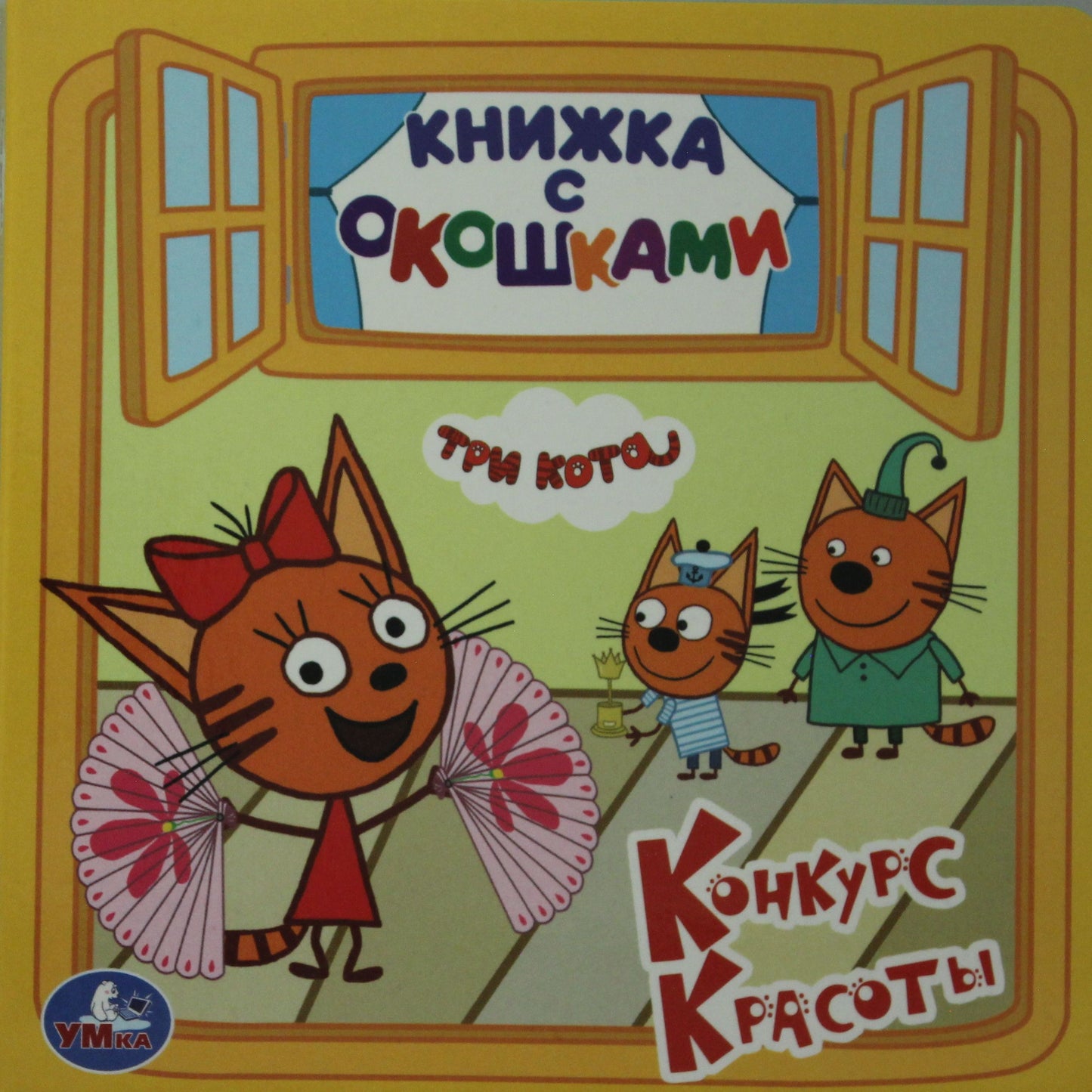 "УМКА".ТРИ КОТА (КНИЖКА С ОКОШКАМИ МАЛЫЙ ФОРМАТ). ФОРМАТ: 127Х127ММ. ОБЪЕМ: 10 КАРТ. СТР. в кор.50шт