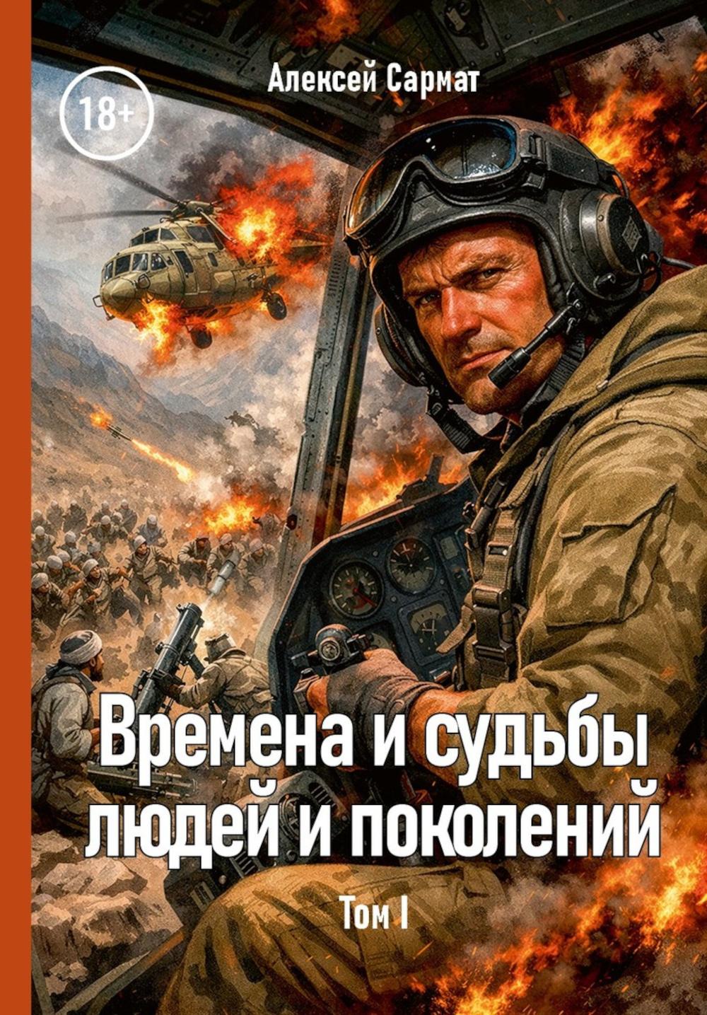 Времена и судьбы людей и поколений: Т. 1