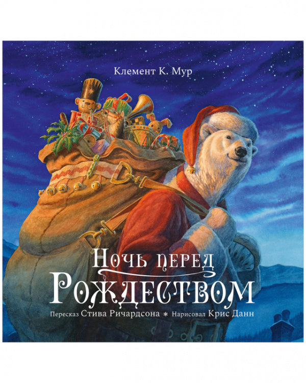 НГ21. Книжки-картинки. Ночь перед Рождеством/Ричардсон С.