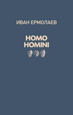 Homo Homini: стихи. Ермолаев И.