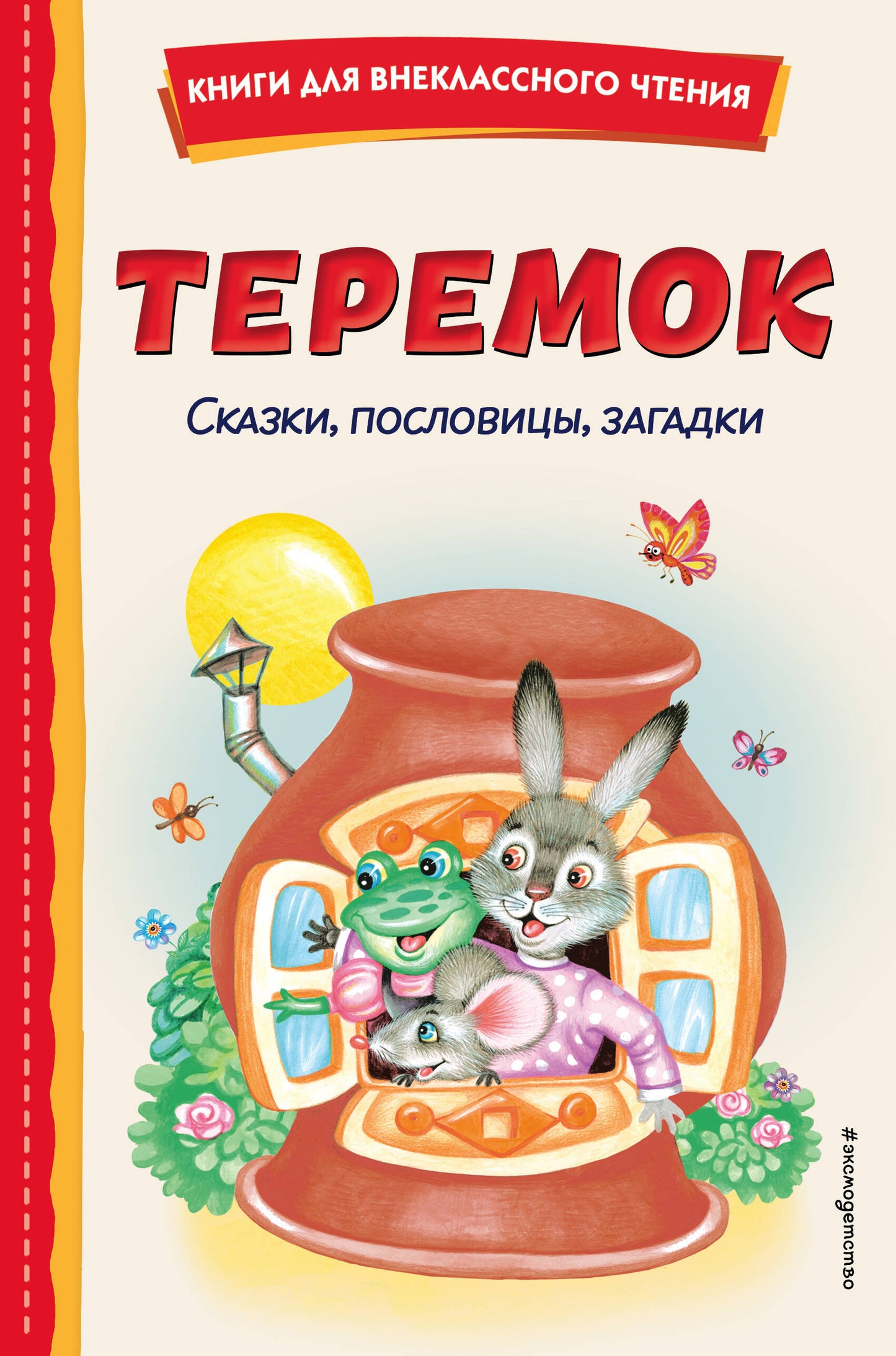 Teremok. Сказки, пословицы, загадки (ил. Ю. Устиновой, М. Литвиновой)