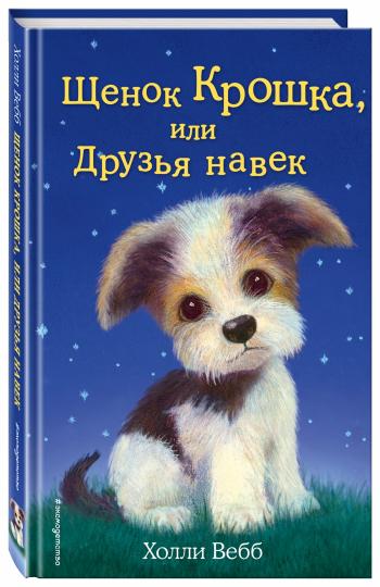 Щенок Крошка, или Друзья навек (выпуск 8)