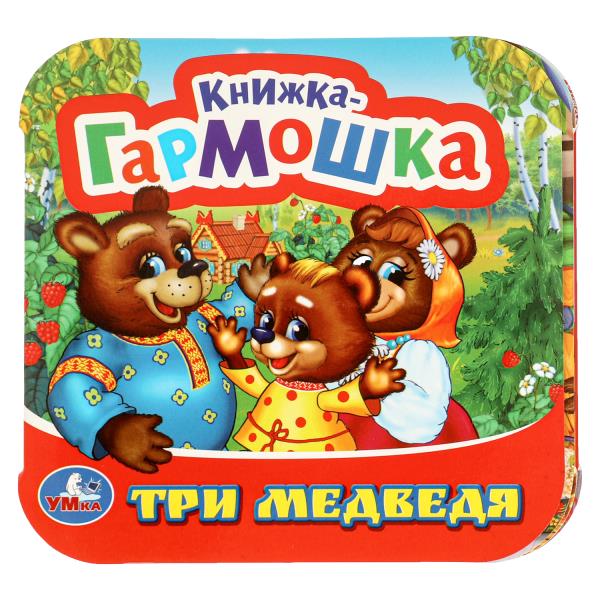 Три медведя. Книжка-гармошка. 135х130 mm. 10 pièces en carton. Умка в кор.100шт