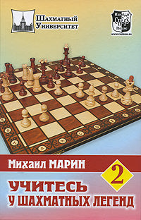 Учитесь у шахматных легенд т.2