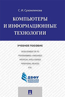 Компьютеры и информационные технологии.Уч.пос.-М.:Проспект,2022. /=239668/