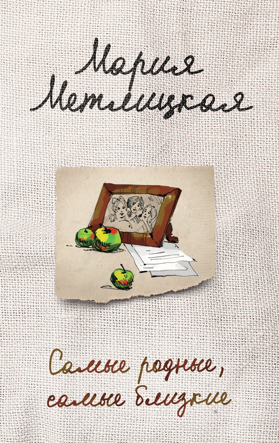 Complexe de 3 livres. Тихое счастье (В тихом городке у моря + Его женщина + Самые родные, самые близкие)