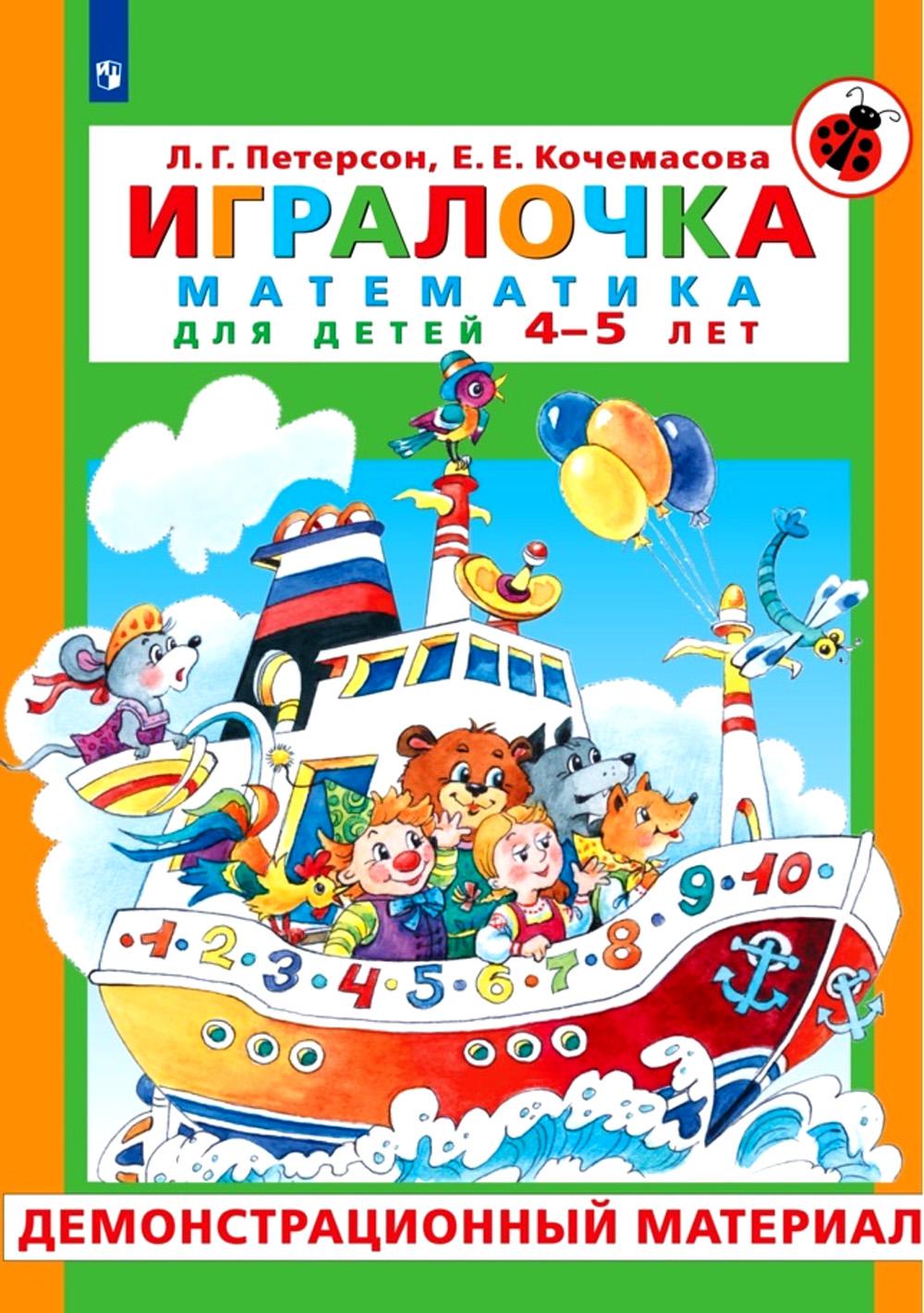 Петерсон. Игралочка. Математика для детей 4-5 лет. Демонстрационный материал