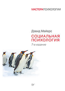Psychologie sociale. 7-е изд.