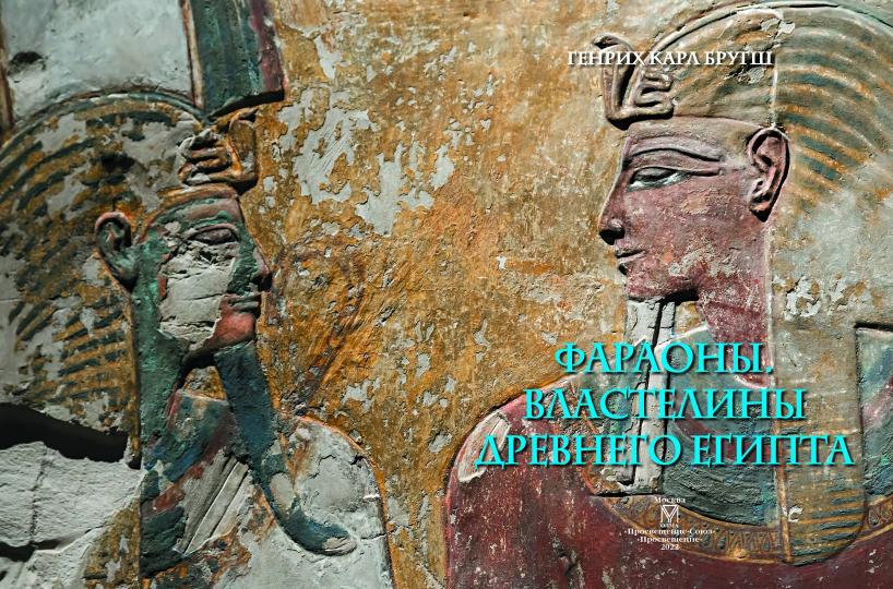 Бругш Г.К. Фараоны. Властелины Древнего Египта