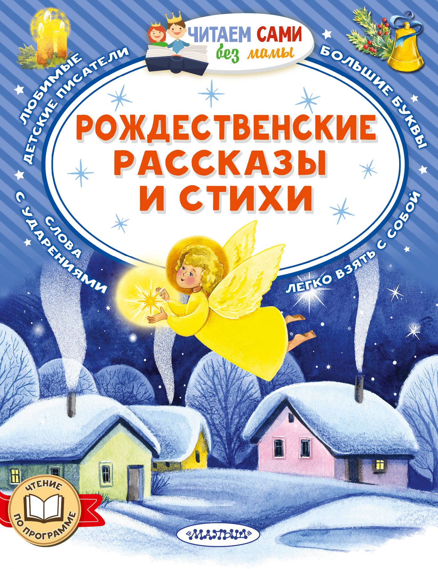 Рождественские рассказы и стихи