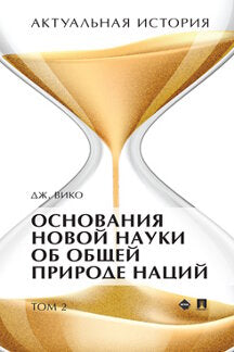 Histoire réelle. Monographie. À 4 т. Т.2. Основания новой науки об общей природе наций (извлечения).-М.:Prospect,2022.