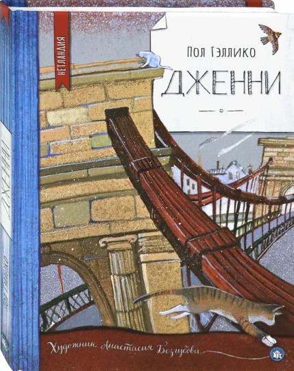 Дженни