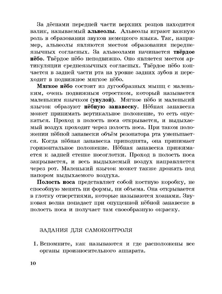 Deutsche Phonetik / Фонетика немецкого языка. Читаем и говорим по-немецки