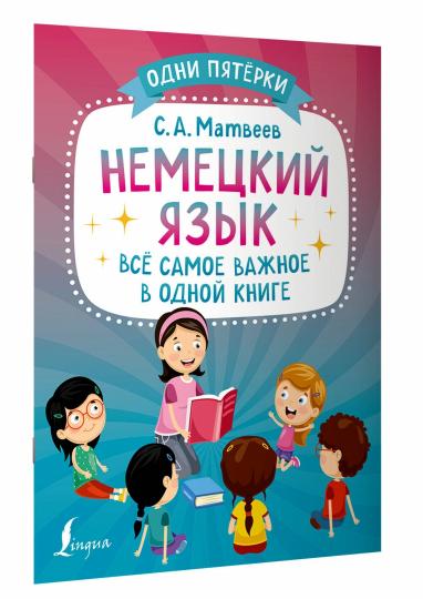 Немецкий язык: всё самое важное в одной книге