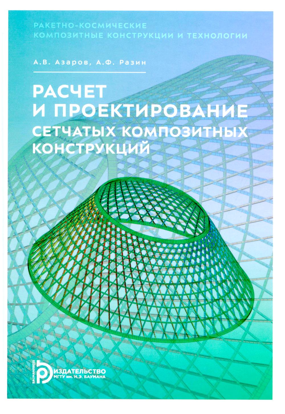 Расчет и проектирование сетчатых композитных конструкций: Учебное пособие