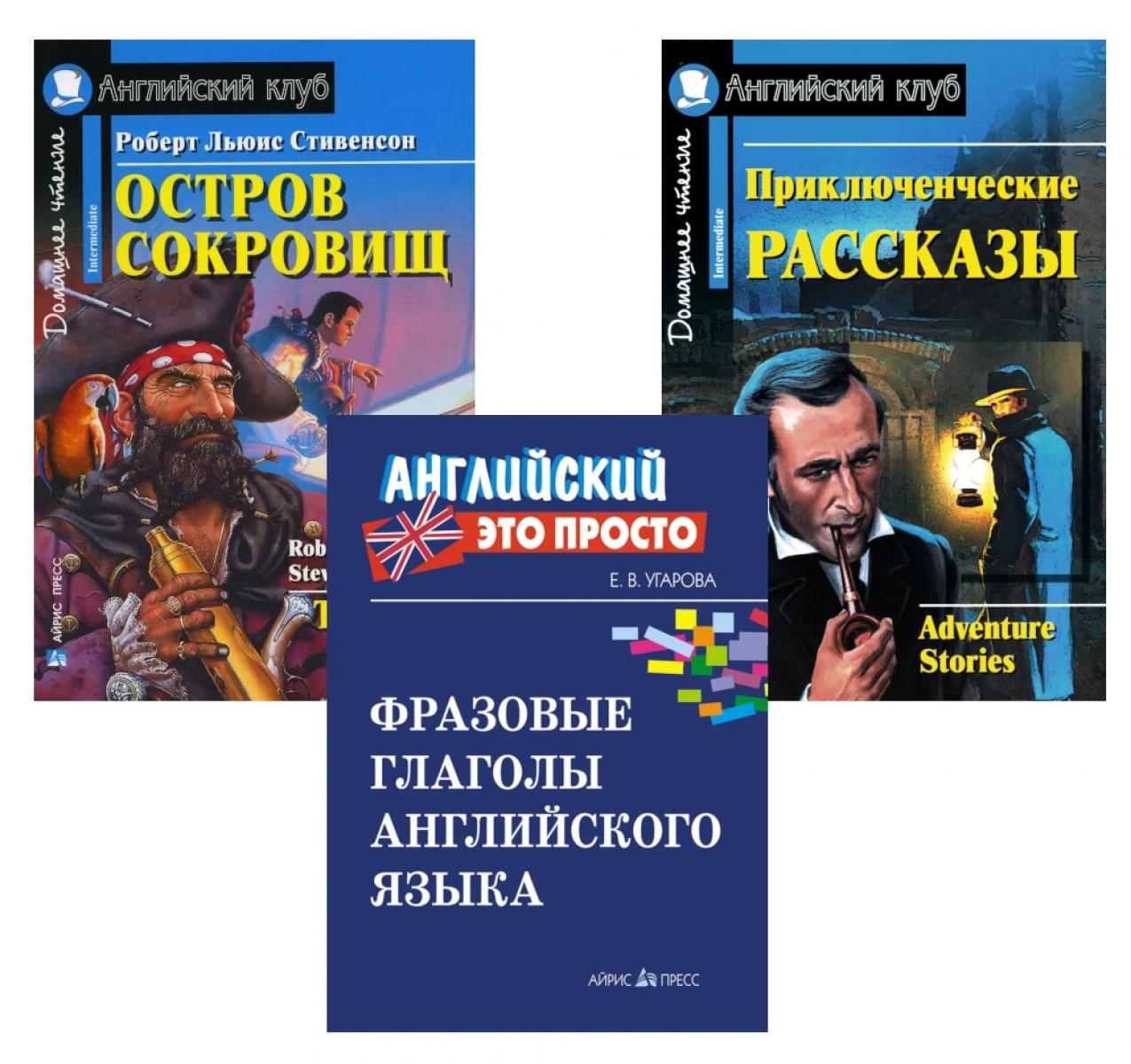 Комплект 9. АК (Остров сокровищ; Приключенческие рассказы) + фразовые глаголы англ. яз. Книги на англ.языке