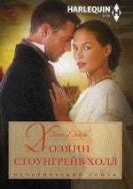 Хозяин Стоунгрейв-Холл