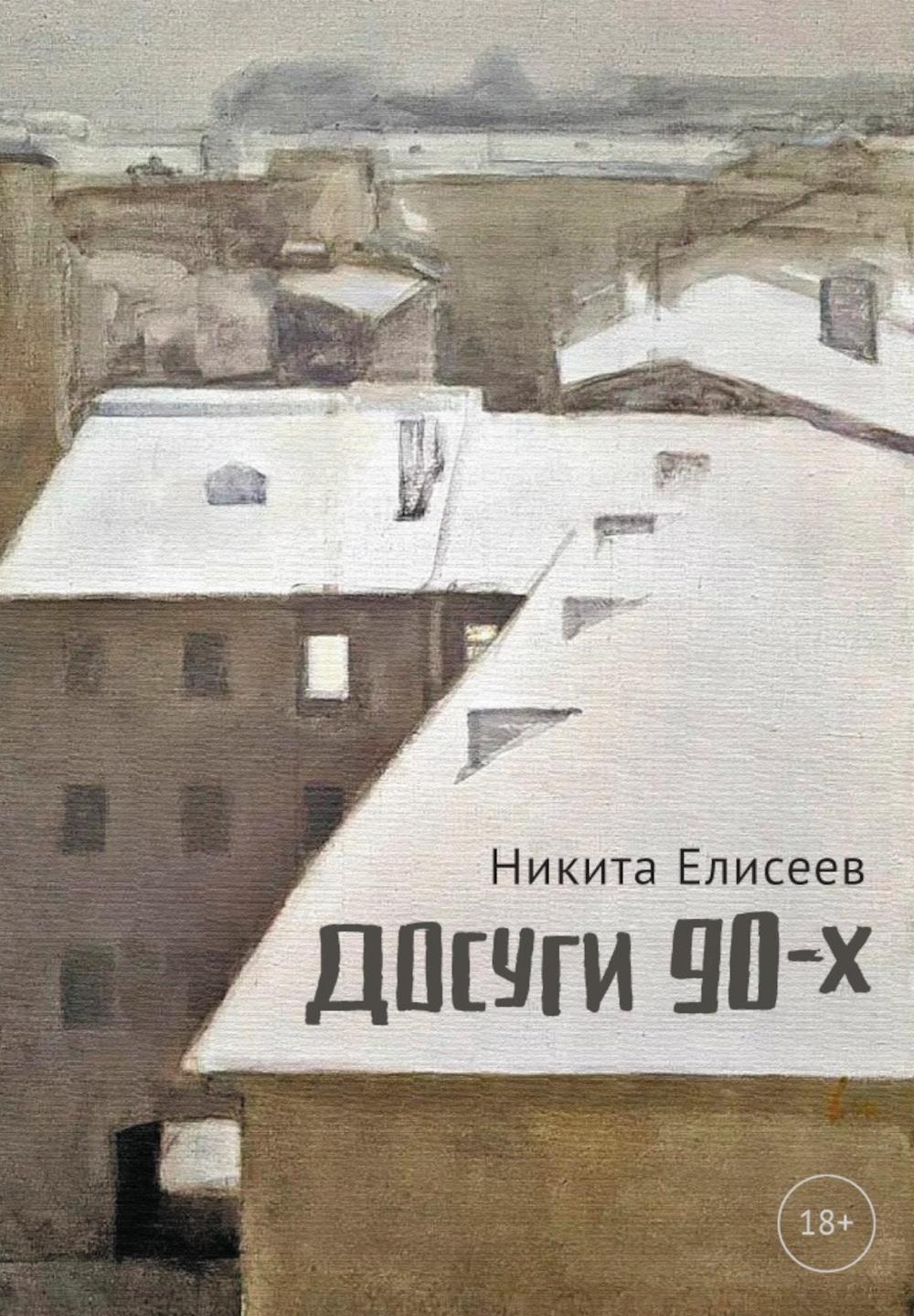 Досуги 90-х