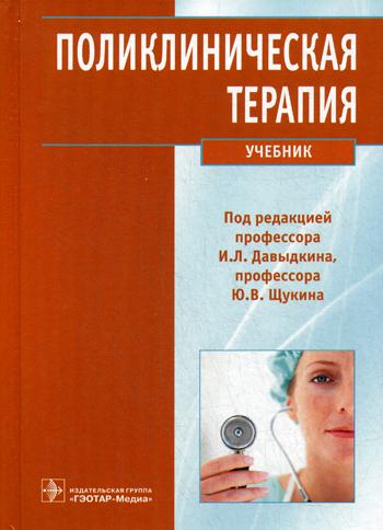 Поликлиническая терапия : учебник / под ред. И. Л. Давыдкина, Ю. В. Щукина. — М. : ГЭОТАР-Медиа, 2016. — 688 с. : ил.