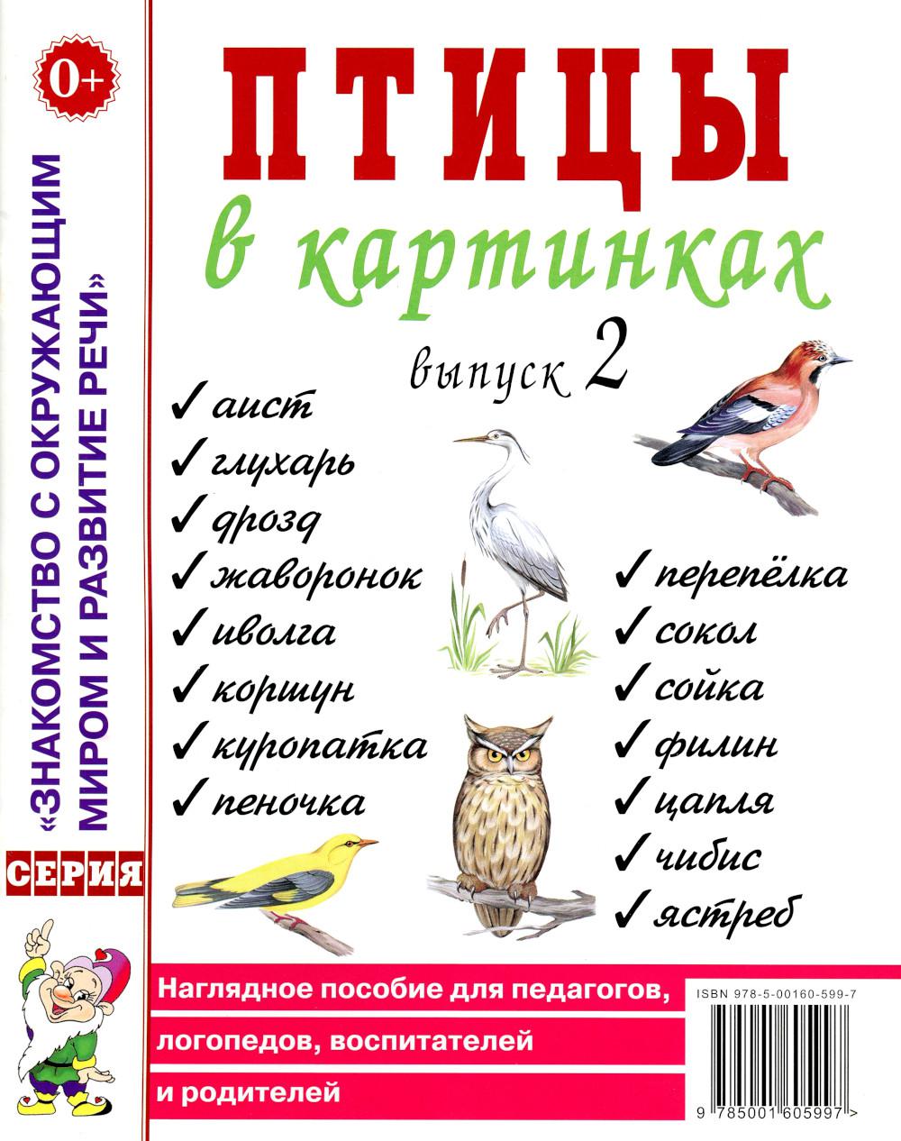 Птицы в картинках. Выпуск 2 Наглядное пособие для педагогов, логопедов, воспитателей и родителей. A4
