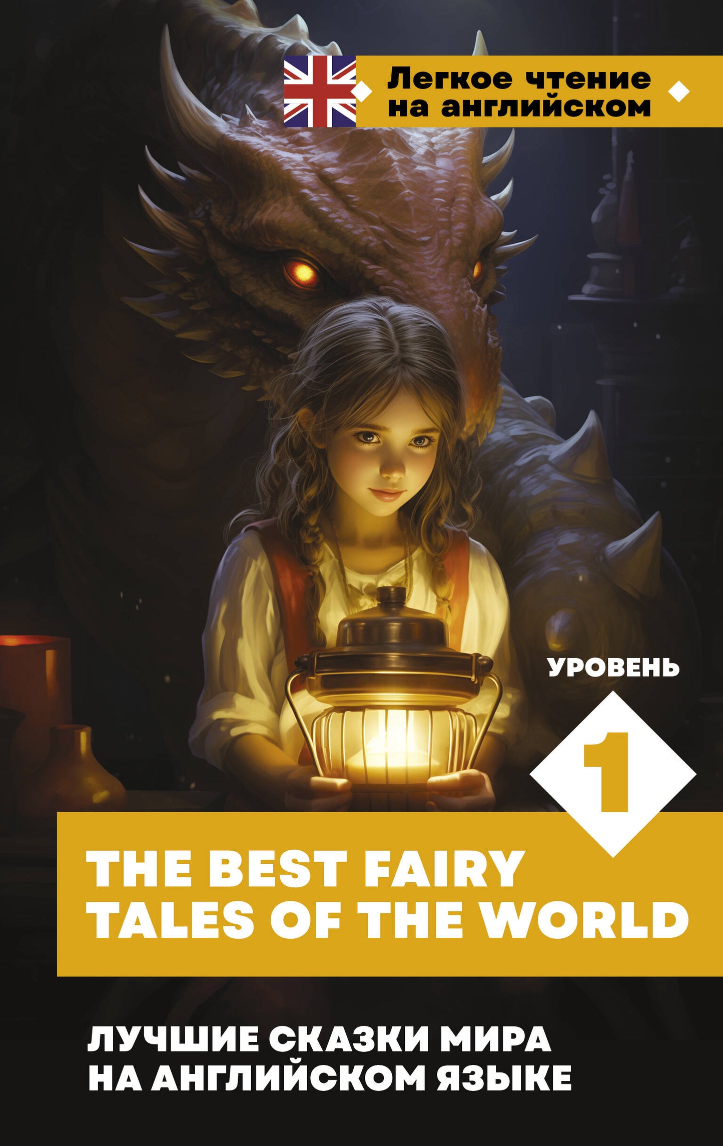 Les belles filles mira en anglais. Уровень 1 = Les meilleurs contes de fées du monde
