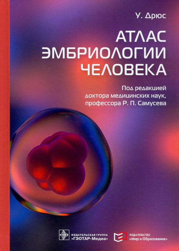 Атлас эмбриологии человека / У. Alors ; par. с англ. под ред. P. P. Самусева. — Москва : ГЭОТАР-Медиа : Мир и Образование, 2022. — 416 с. : IL.