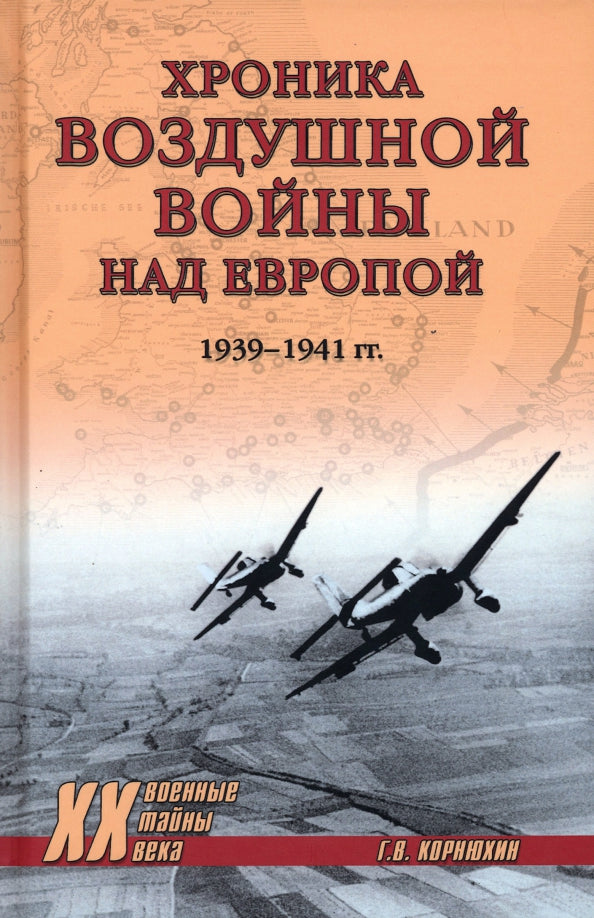 Хроника воздушной войны над Европой. 1939—1941 гг.