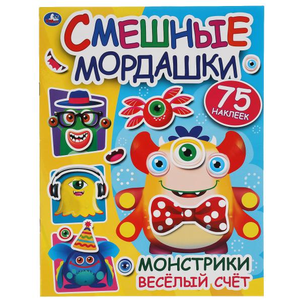 Веселый счет. Смешные мордашки. 200х260мм, 8 стр. + 75 наклеек. Бумага мелов. Умка в кор.50шт